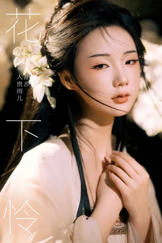 人贵雨儿 - 《花下怜》[22P]
