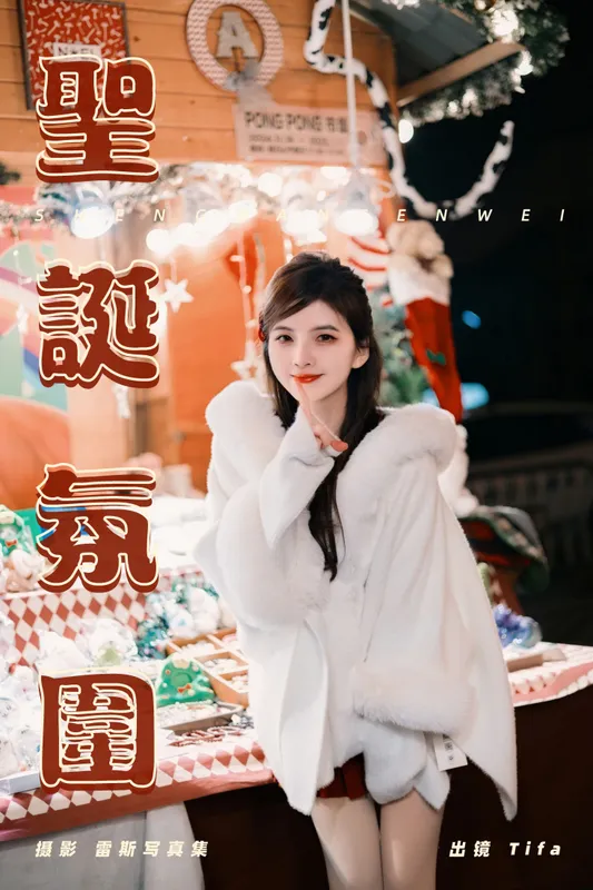 Tifa丁小妮 – 《圣诞氛围》[30P] - 机器猫次元
