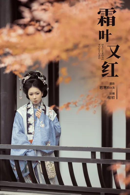 争渡 - 《霜叶又红》[28P]