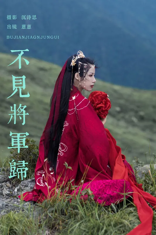 广林君- - 《不见将军归》[18P]
