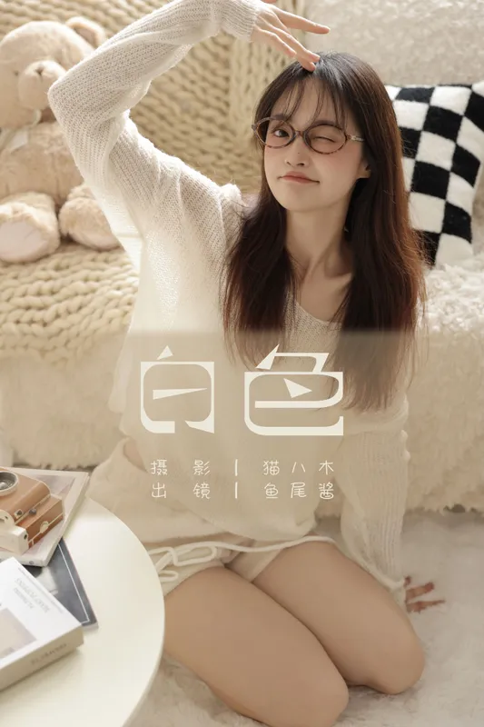 鱼尾酱 - 《白色》[24P]