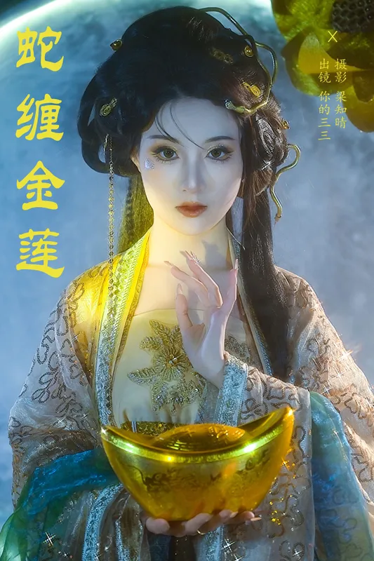 你的三三 - 《蛇缠金莲》[22P]