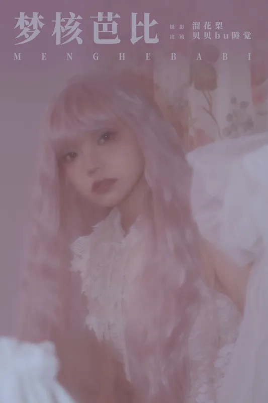 贝贝bu睡觉 - 《梦核芭比》[22P]