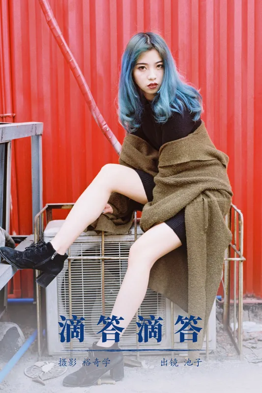 池子 - 《滴答滴答》[17P]