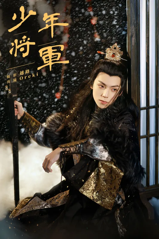 Oreki丶 - 《少年将军》[22P]