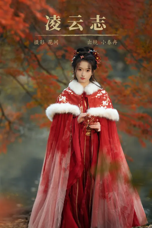 小春冉 – 《凌云志》[19P] - 机器猫次元