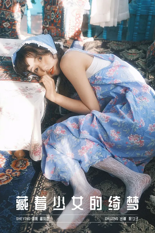祝勺子 - 《藏着少女的绮梦》[22P]