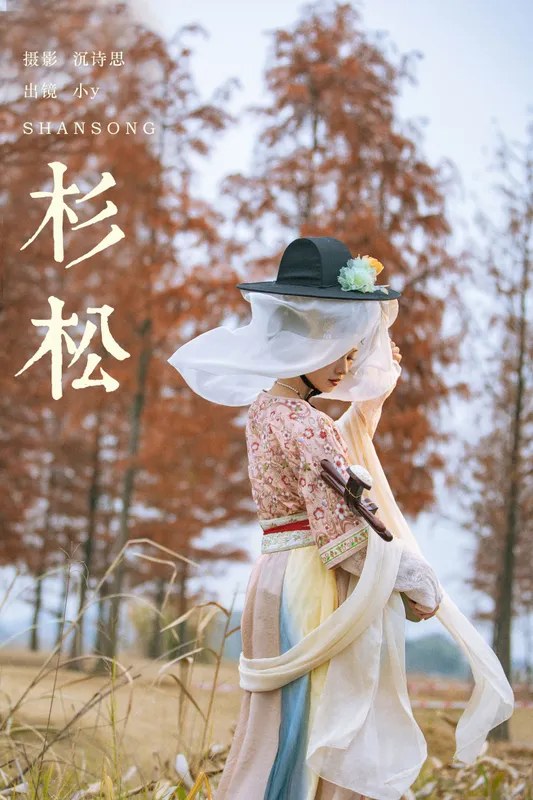 小y今天也很开心 - 《杉松》[35P]