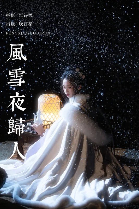 晚江亭 – 《风雪夜归人》[25P] - 机器猫次元