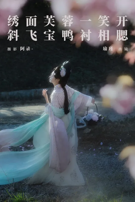 瑜瑾 - 《绣面芙蓉一笑开，斜飞宝鸭衬相腮》[22P]
