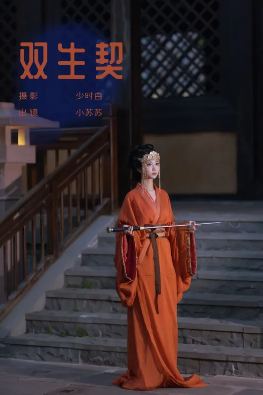 绮罗生的小苏苏 - 《双生契》[28P]