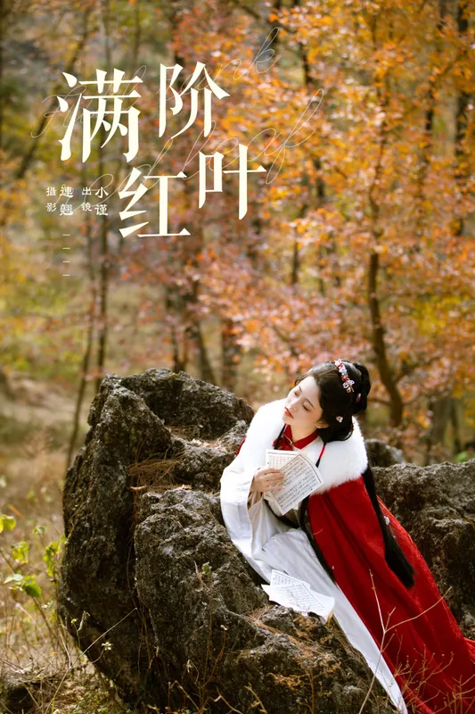 谨陬捌 - 《满阶红叶》[26P]