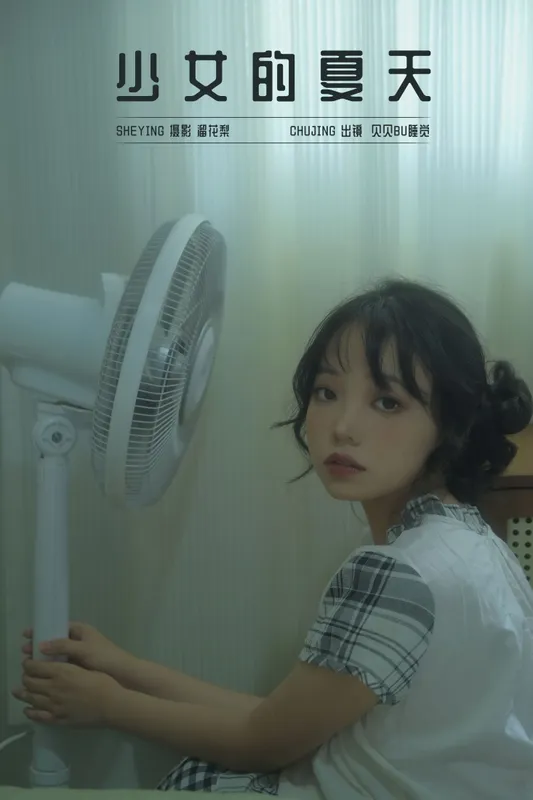 贝贝bu睡觉 – 《少女的夏天》[21P] - 机器猫次元