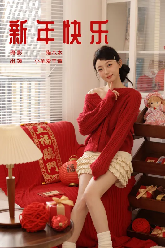 小羊爱干饭 - 《新年快乐》[23P]