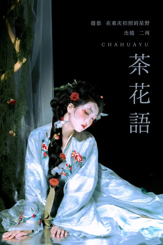 冷酷王爷 - 《茶花语》[23P]