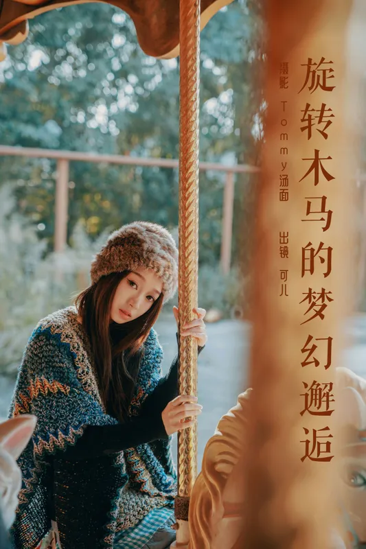 可儿 - 《旋转木马的梦幻邂逅》[41P]