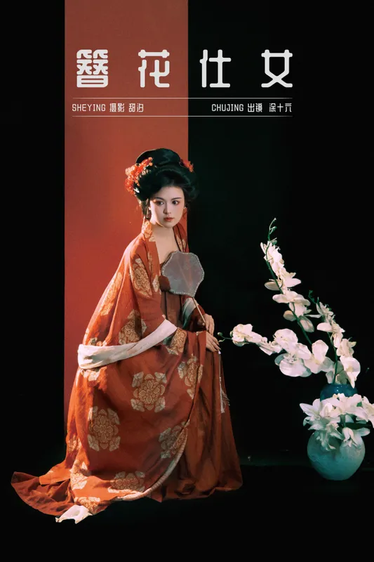 涂十六 - 《簪花仕女》[20P]