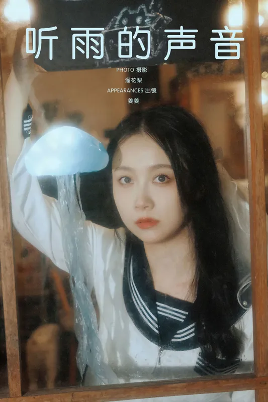 姜姜 – 《听雨的声音》[22P] - 机器猫次元