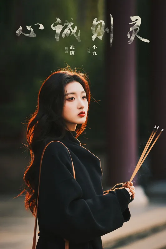 陈年小九 – 《心诚则灵》[25P] - 机器猫次元