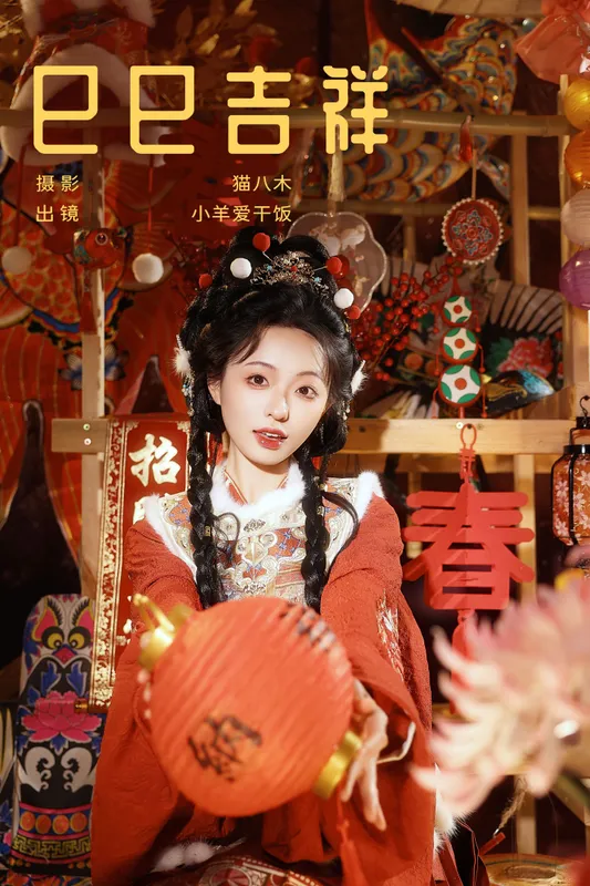 小羊爱干饭 - 《巳巳吉祥》[22P]