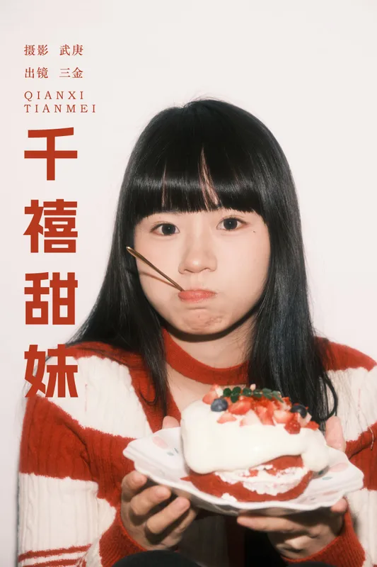 是三金呀 - 《千禧甜妹》[34P]