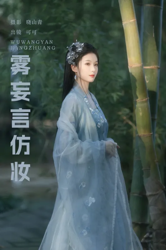 可可k_ - 《雾妄言仿妆》[22P]