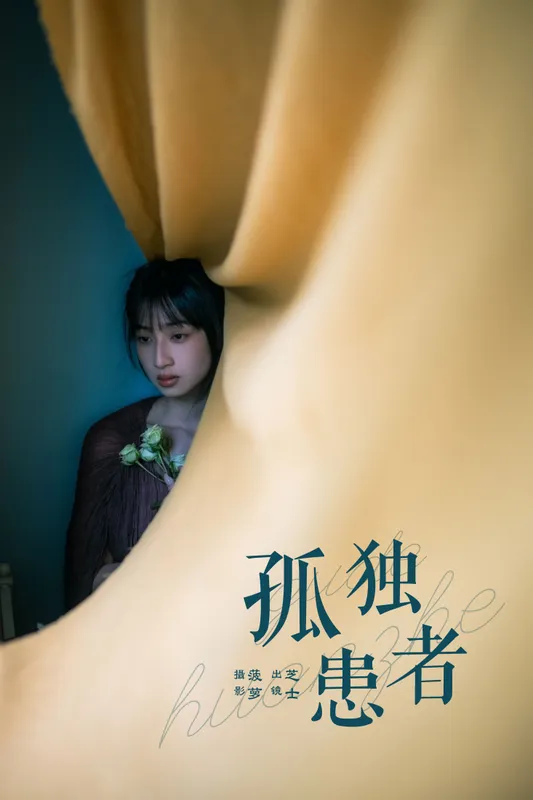 芝士 – 《孤独患者》[23P] - 机器猫次元