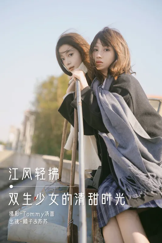 橘子 泡泡小咩 – 《江风轻拂，双生少女的清甜时光》[30P] - 机器猫次元
