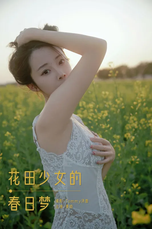 曼娇 - 《花田少女的春日梦》[32P]