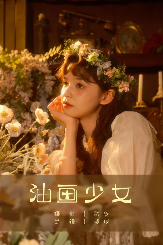 球球 – 《油画少女》[22P] - 机器猫次元