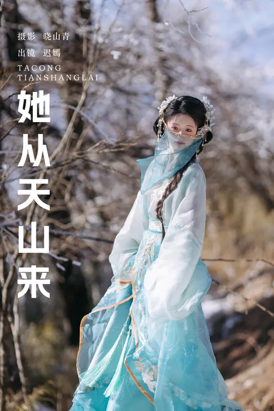 赤嫣在这里 - 《她从天山来》[21P]