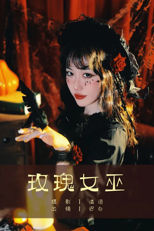 迟白 – 《玫瑰女巫》[32P] - 机器猫次元