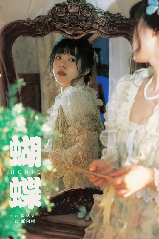 雁阿啾 - 《蝴蝶》[18P]