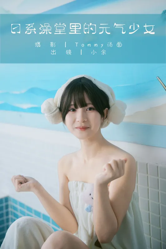 小余 – 《日系澡堂里的元气少女》[34P] - 机器猫次元