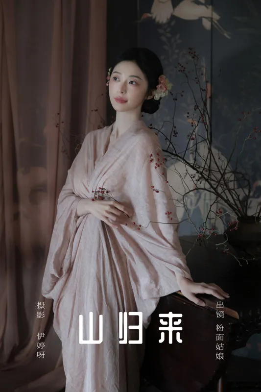 粉面姑娘 – 《山归来》[15P] - 机器猫次元