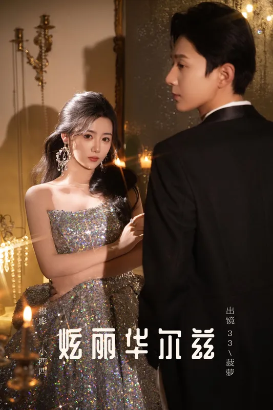33+菠萝 – 《炫丽华尔兹》[15P] - 机器猫次元