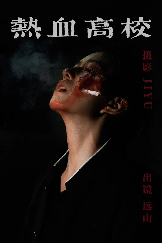 远山 – 《热血高校》[22P] - 机器猫次元