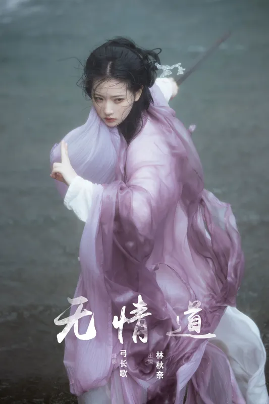 林秋奈 – 《无情道》[15P] - 机器猫次元