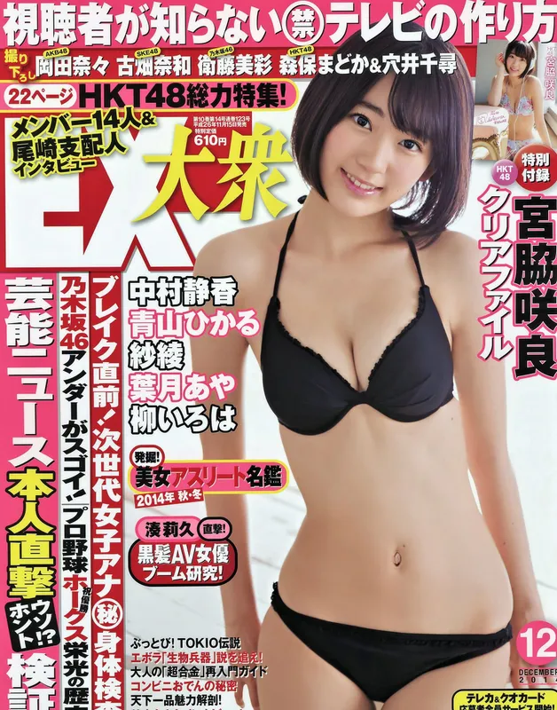 [EX Taishu] 2014年No.12 宮脇咲良 森保まどか 穴井千尋 [16P] - 机器猫次元