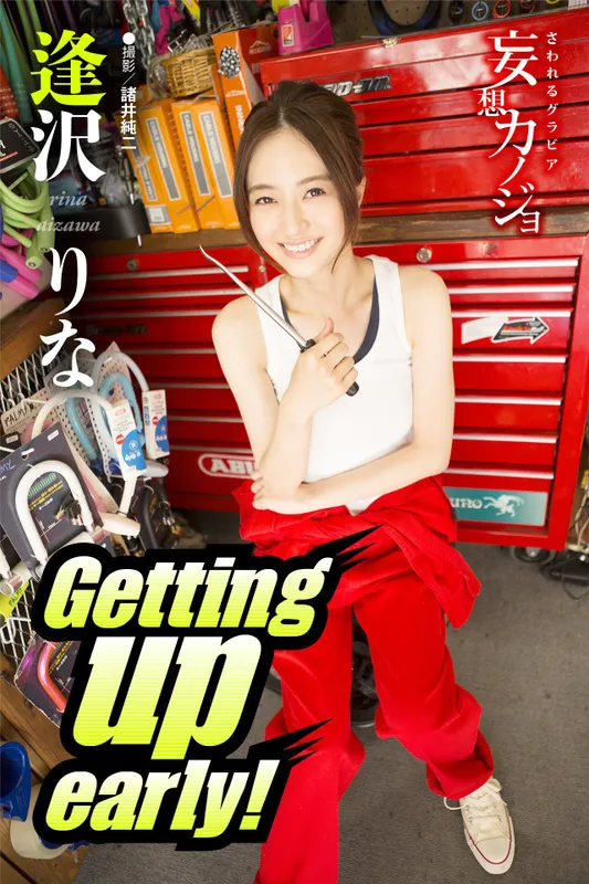 逢沢りな@逢泽莉娜《Getting up early！》 [18P] - 机器猫次元