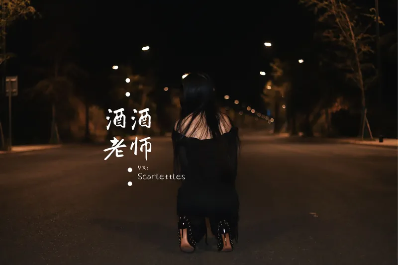 酒酒老师 – 公路的黒丝派对（下） [91P]