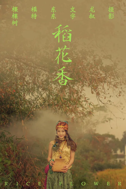 棵棵树 – 《稻花香》[40P] - 机器猫次元