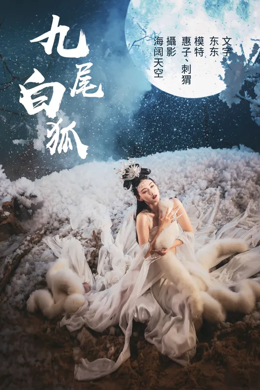 刺猬 惠子 – 《九尾白狐》[32P] - 机器猫次元