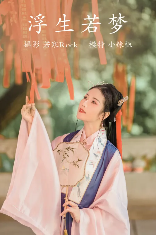 小辣椒 – 《浮生若梦》[22P] - 机器猫次元