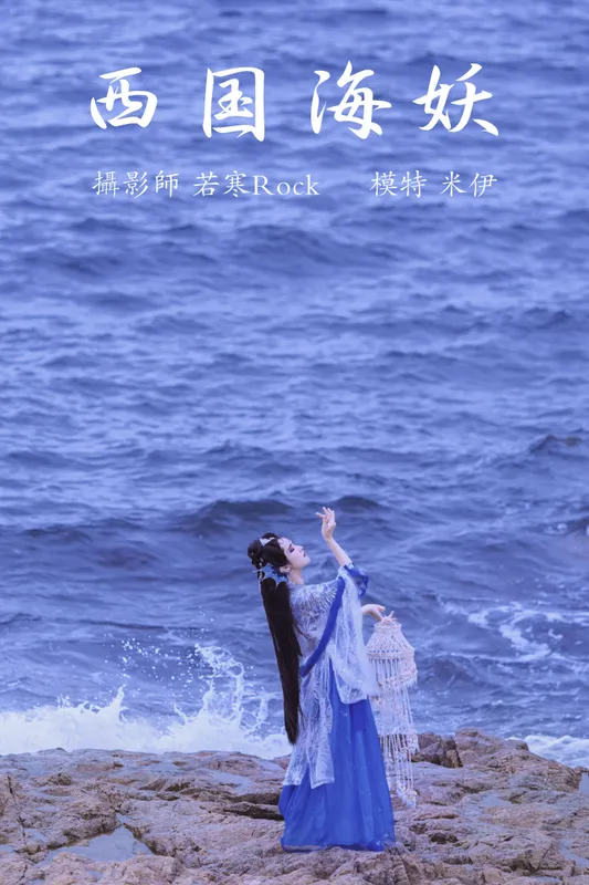米伊 – 《西国海妖》[26P] - 机器猫次元