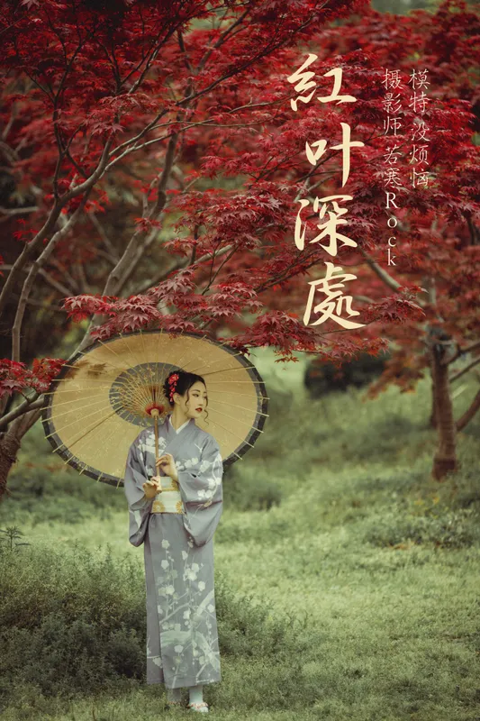 没烦恼 – 《红叶深处》[29P] - 机器猫次元