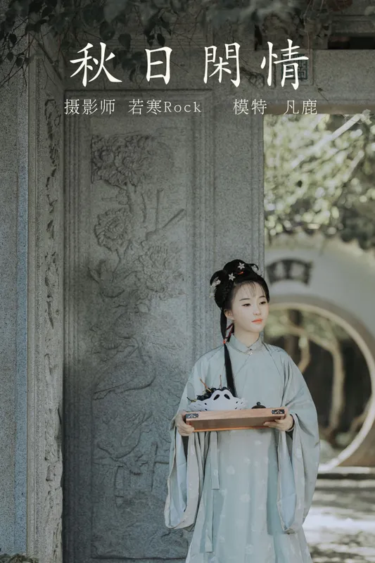 凡鹿 – 《秋日闲情》[32P] - 机器猫次元