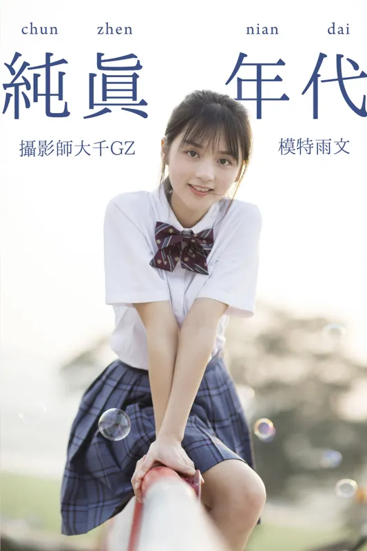 雨文 – 《纯真年代》[28P] - 机器猫次元