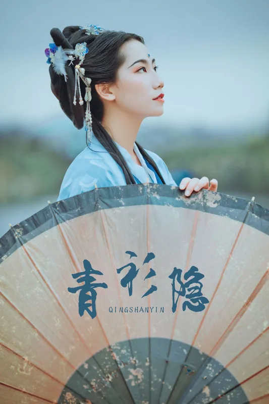 筱谖 – 《青衫隐》[29P] - 机器猫次元
