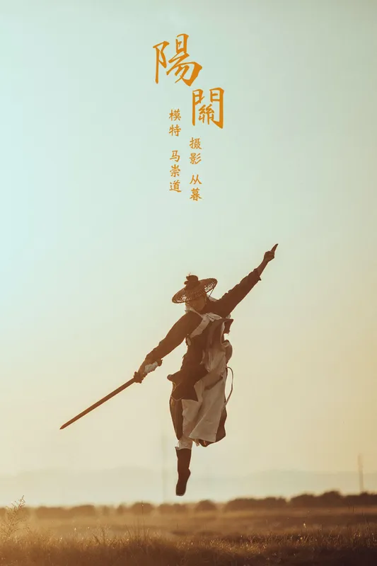 马崇道 – 《阳关》[24P] - 机器猫次元